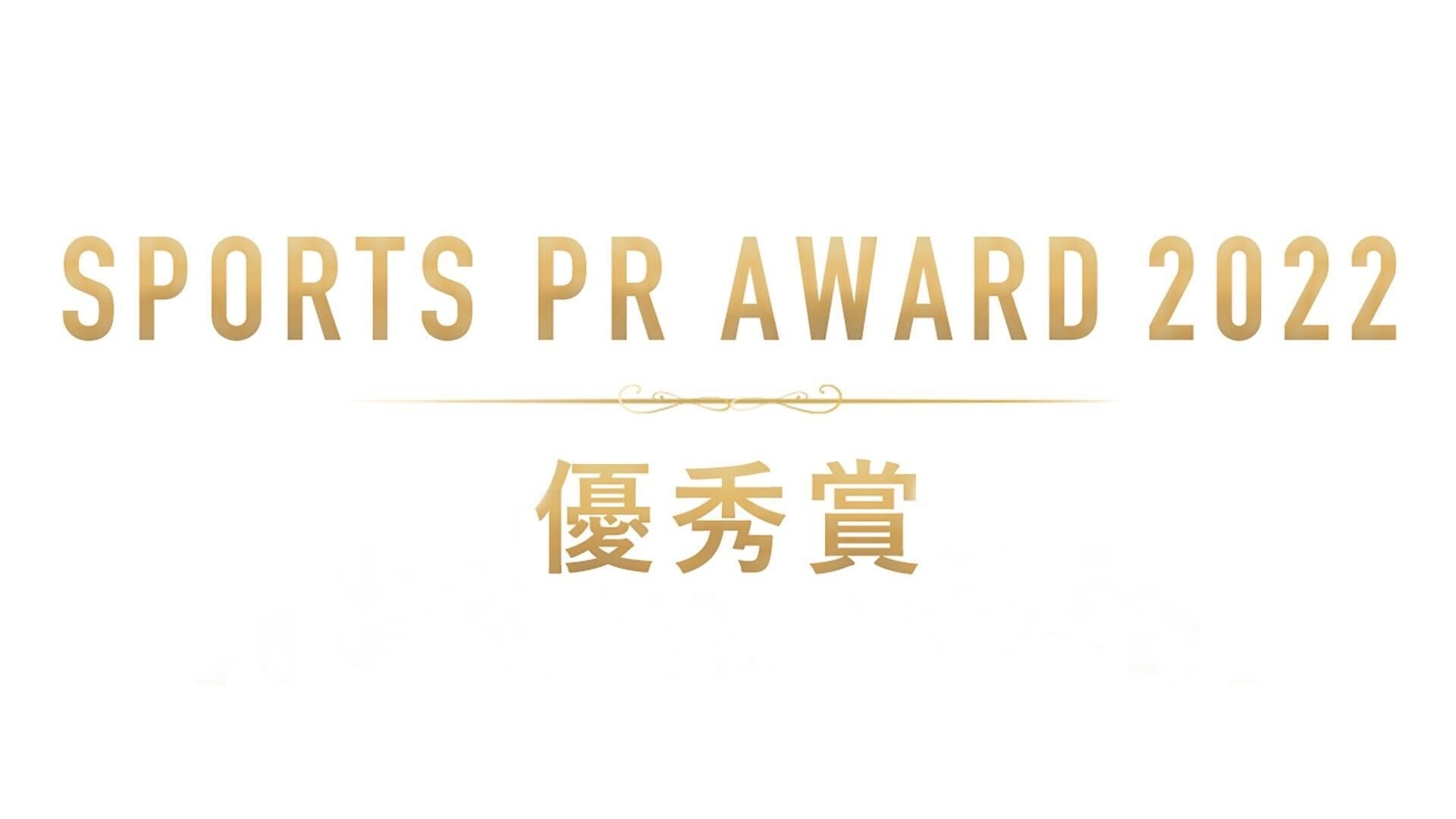 SPORTS PR AWARD 2022 優秀賞受賞