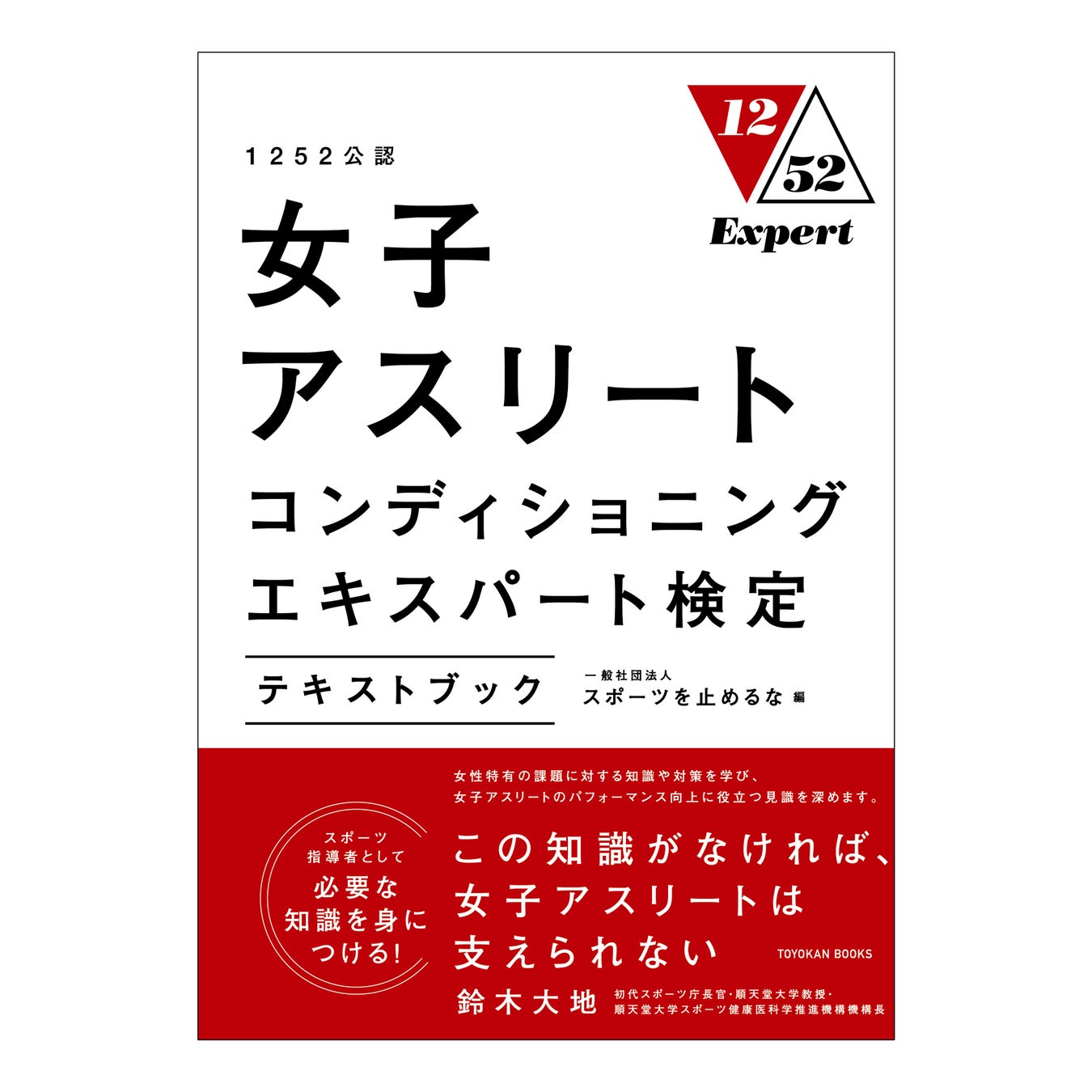 1252公認 女子アスリートコンディショニングエキスパート検定テキストブック