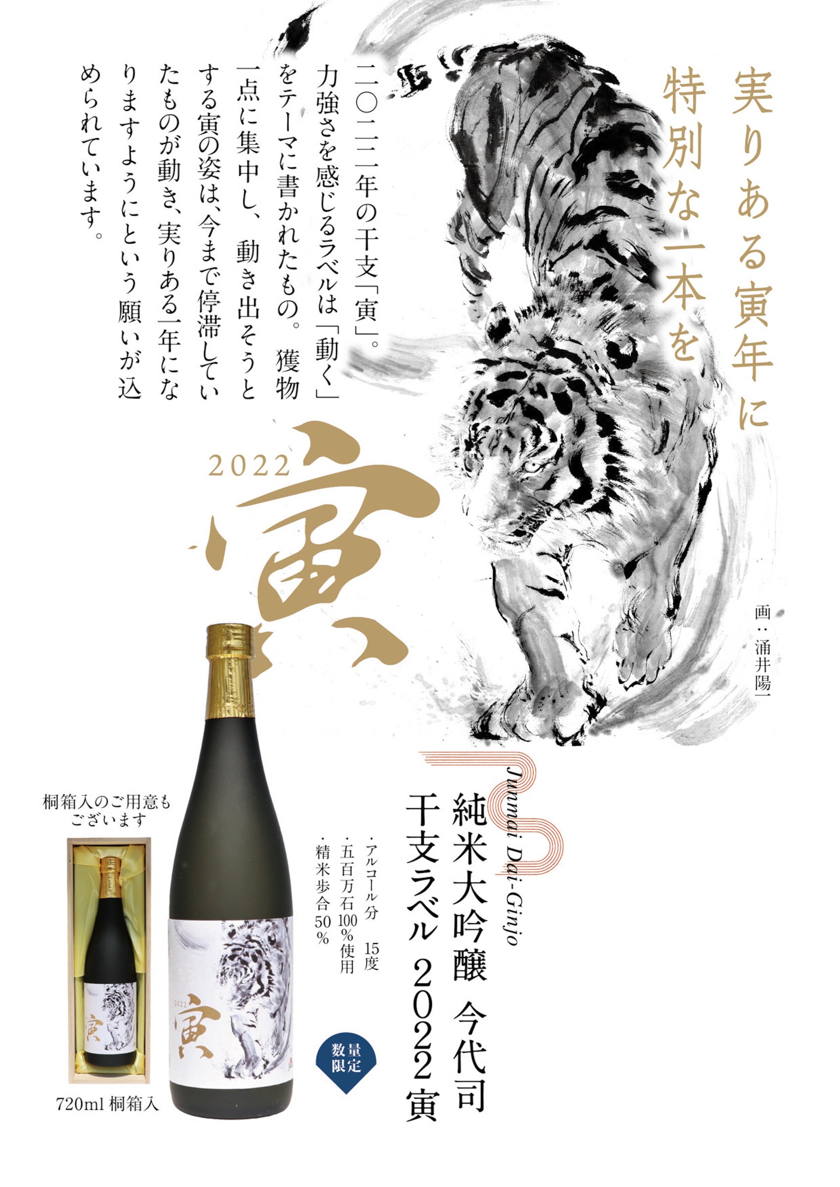 実りある寅年に 特別な一本を