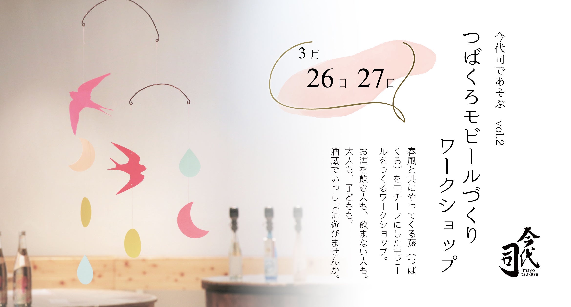 3月26日・27日開催 つばくろモビールづくりワークショップ