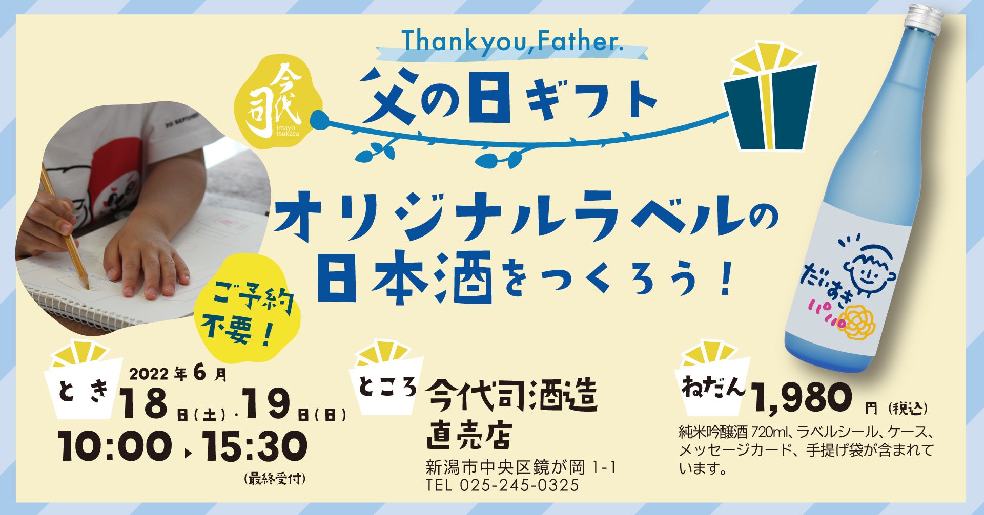 父の日ギフトに！オリジナルラベルの日本酒を作ろう！