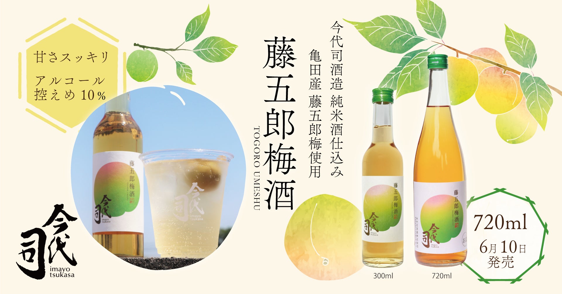 甘さスッキリ 純米酒で仕込んだこだわりの梅酒 今代司酒造 藤五郎梅酒 に7mlサイズ登場 今代司酒造株式会社のプレスリリース 甘さスッキリ 純米酒で仕込んだこだわりの梅酒 今代司酒造 藤五郎梅酒 に7mlサイズ登場 今代司酒造株式会社のプレスリリース