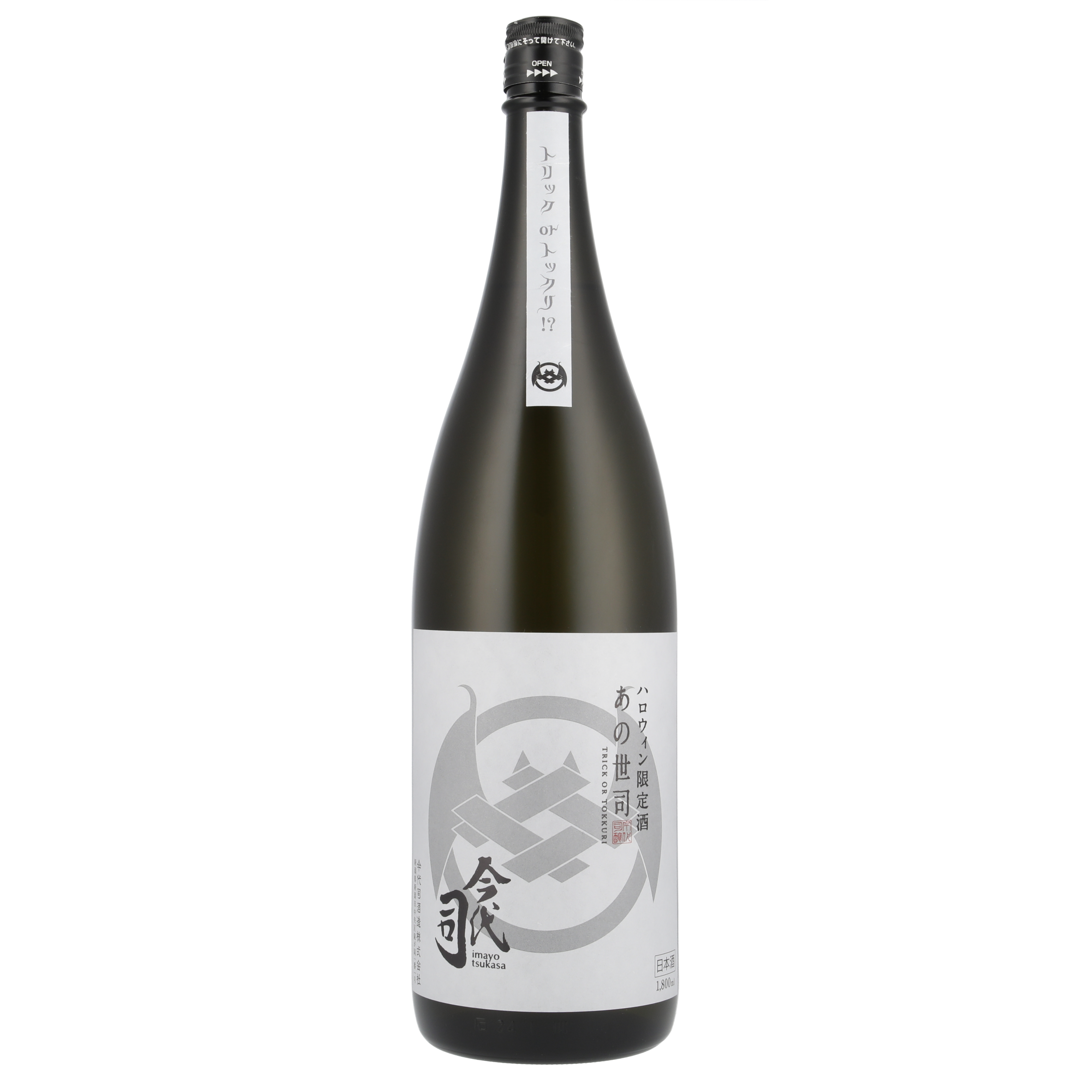 ハロウィン限定純米酒『あの世司』1800ml