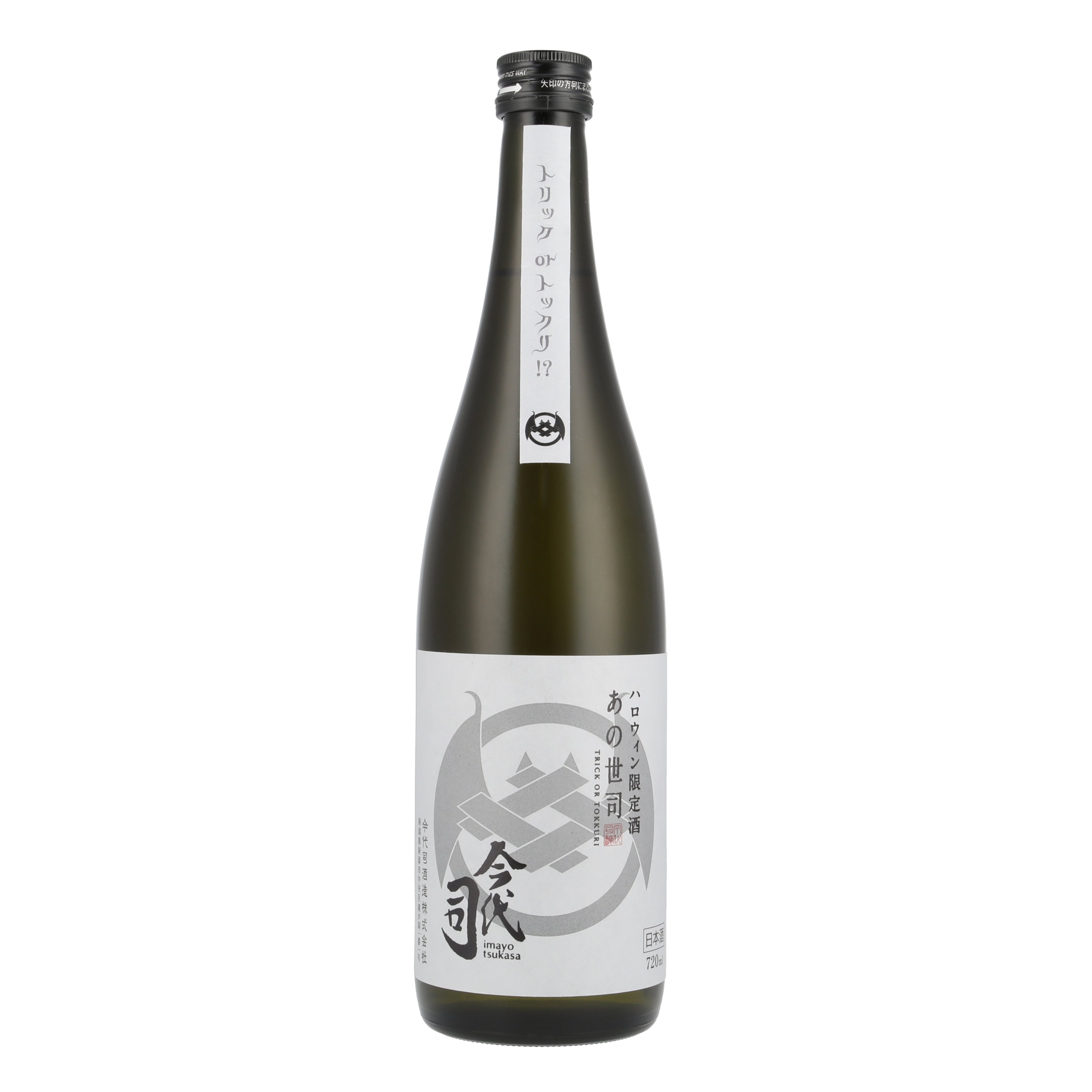 ハロウィン限定純米酒『あの世司』720ml