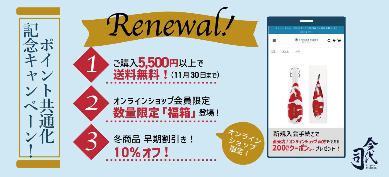 リニューアル記念キャンペーン開催！