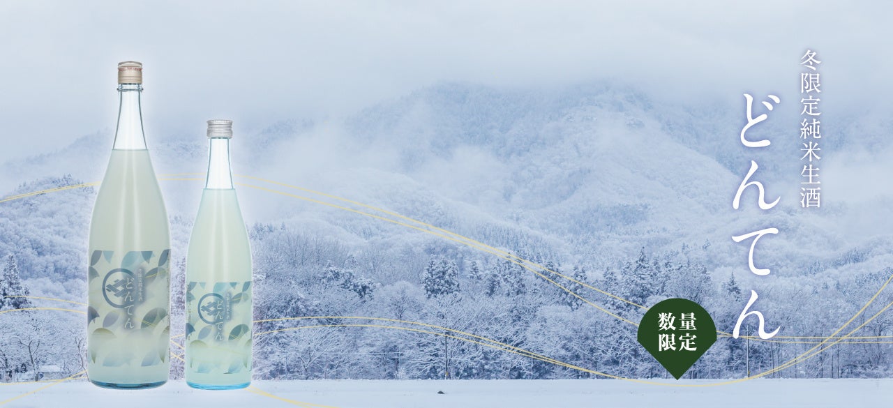 『冬限定 純米生酒 どんてん』