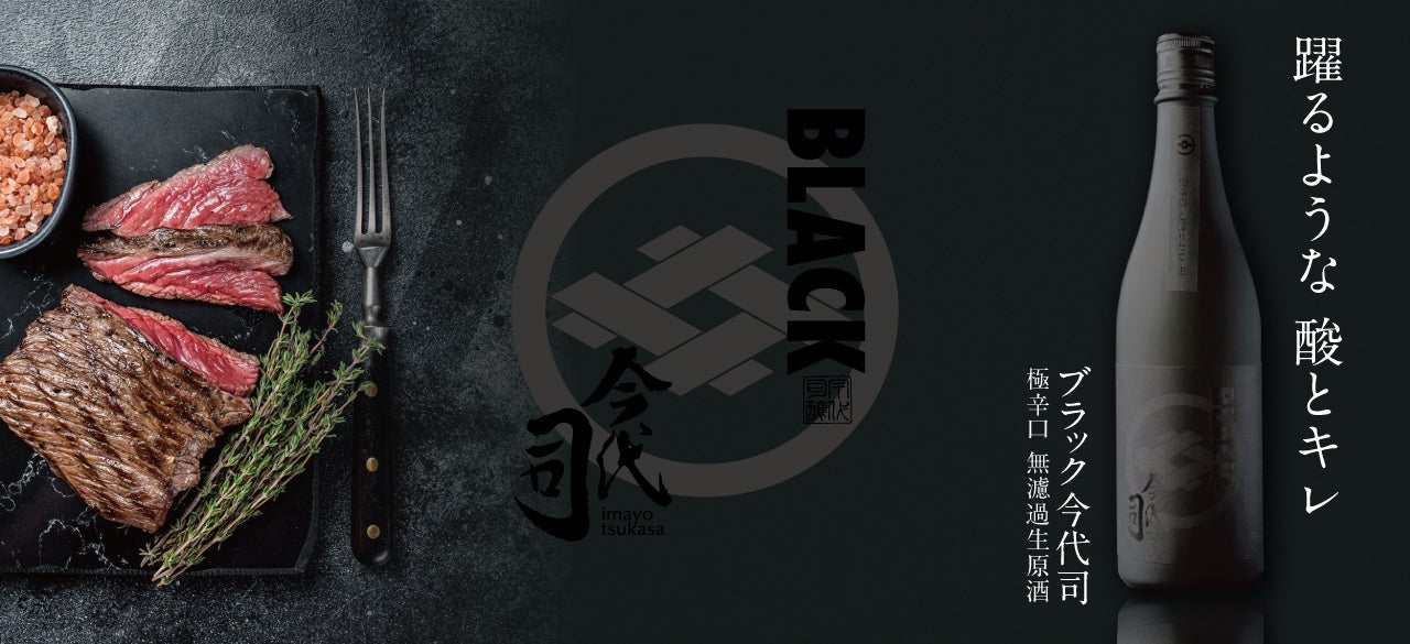 今代司酒造 人気No.1「ブラック」に、生酒誕生！1月20日(金)より数量