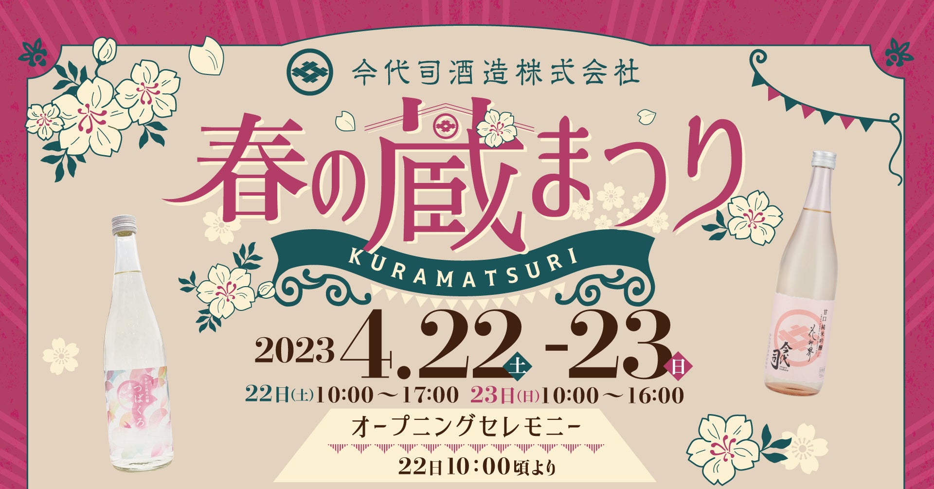 今代司酒造 2023年春の蔵まつり