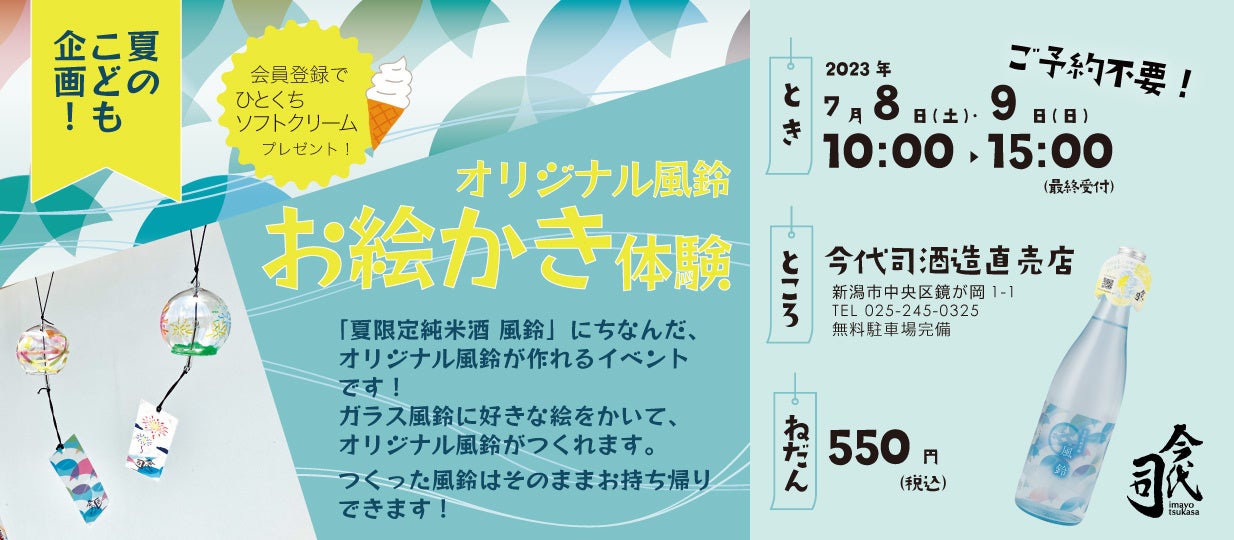 オリジナル風鈴お絵かき体験7月8日（土）・9日（日）開催！