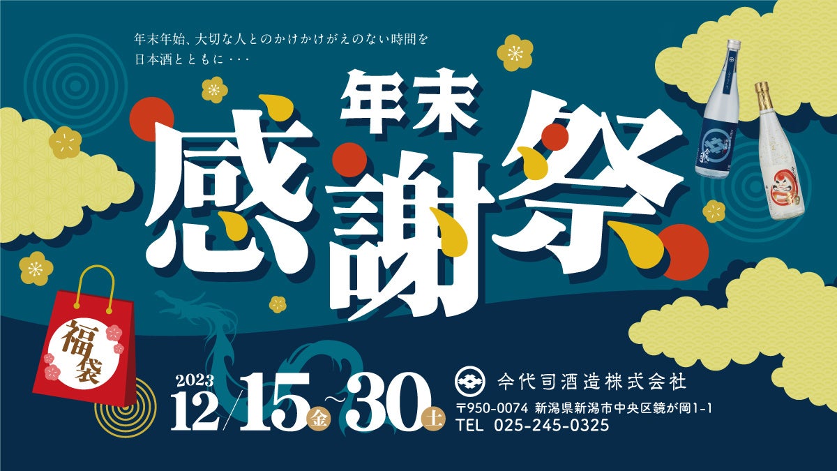 今代司酒造直売店 年末感謝祭
