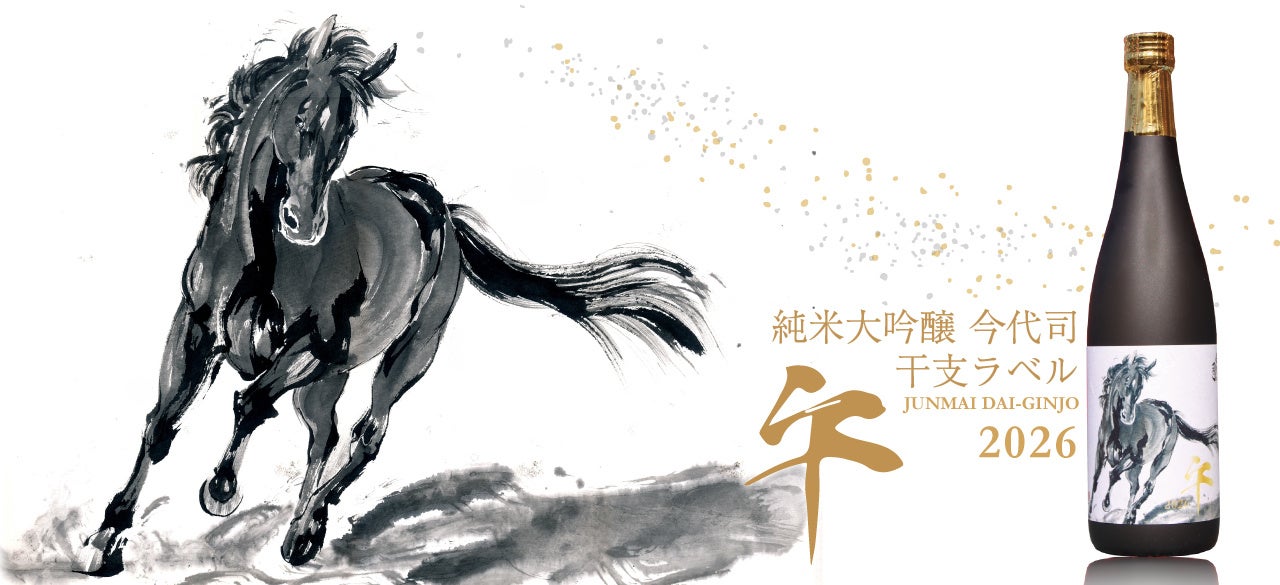 今代司酒造、新年を祝う『純米大吟醸 今代司 干支ラベル 2026 午』11月