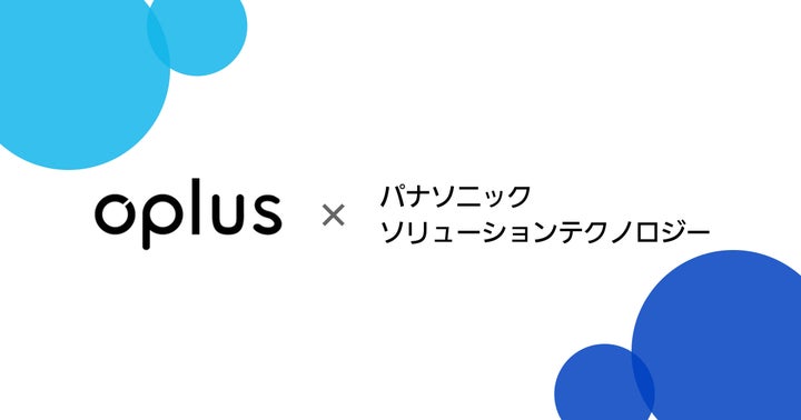 Oplus×パナソニック ソリューションテクノロジー