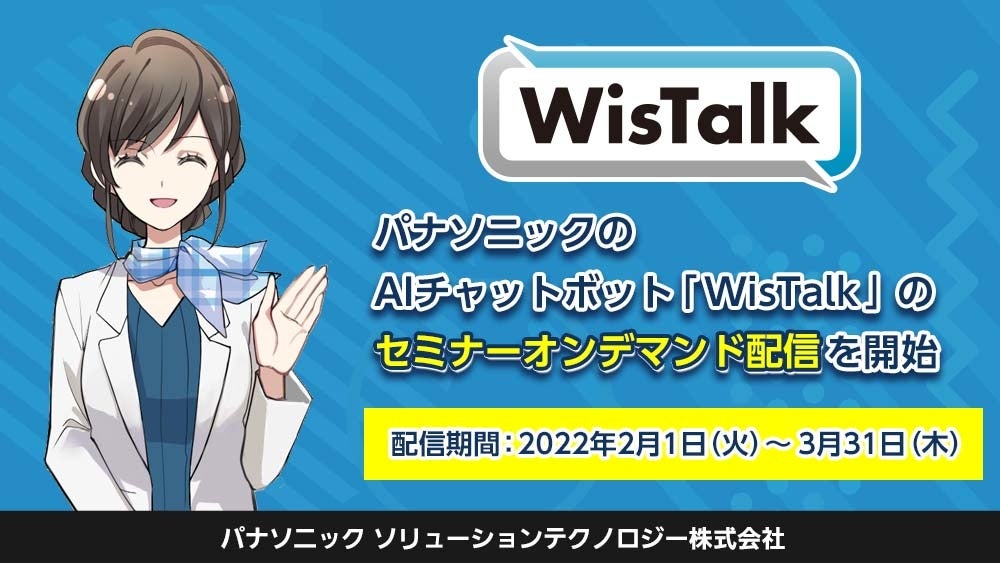 パナソニックのAIチャットボット「WisTalk」のセミナーオンデマンド配信を開始