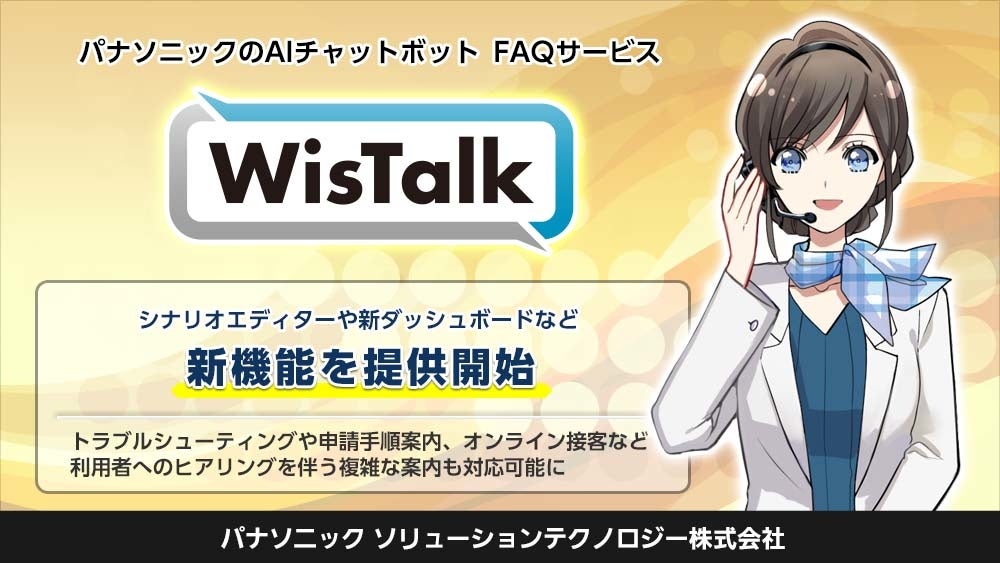 パナソニックのAIチャットボット「WisTalk」がシナリオエディターや新ダッシュボードなど新機能を提供開始
