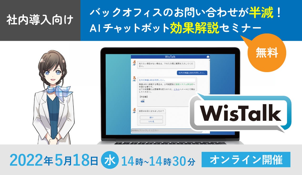 【2022年5月18日無料開催】バックオフィスのお問い合わせが半減！AIチャットボット効果解説セミナー