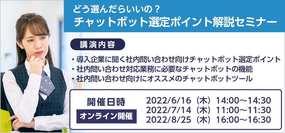 チャットボット選定ポイント解説セミナー概要