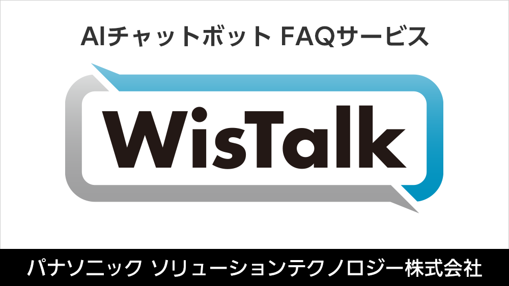 AIチャットボットFAQサービス_WisTalk