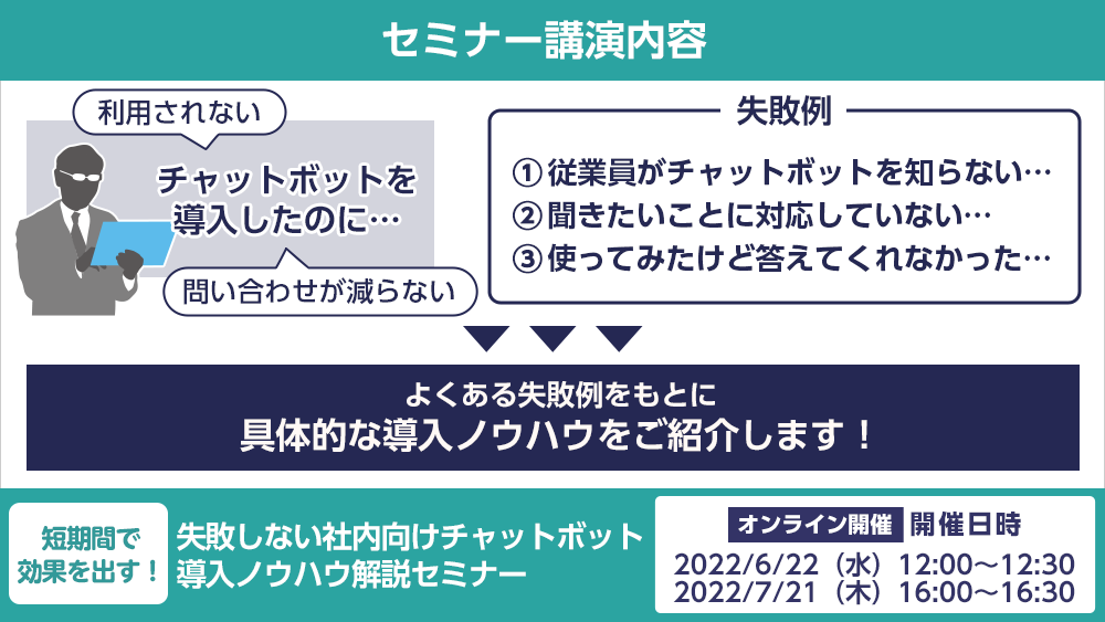 短期間で効果を出す！失敗しない社内向けチャットボット導入ノウハウ解説セミナー講演内容