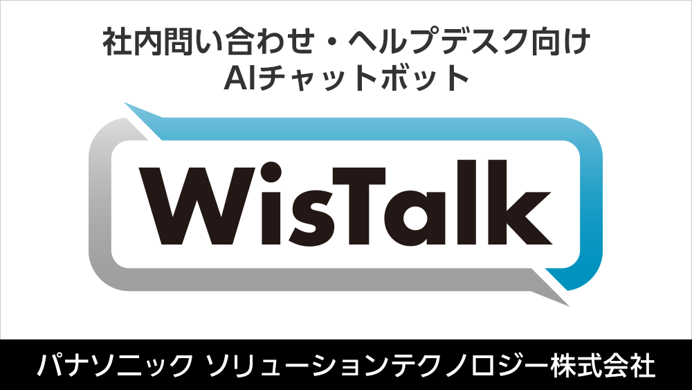 社内問い合わせ・ヘルプデスク向けAIチャットボット「WisTalk」