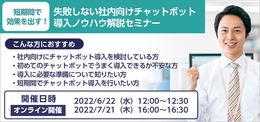 短期間で効果を出す！失敗しない社内向けチャットボット導入ノウハウ解説セミナー
