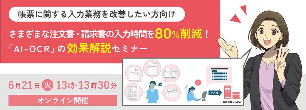 「AI-OCR」の効果解説セミナー概要