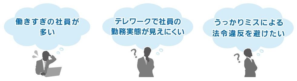 労務管理に関する3つの悩み
