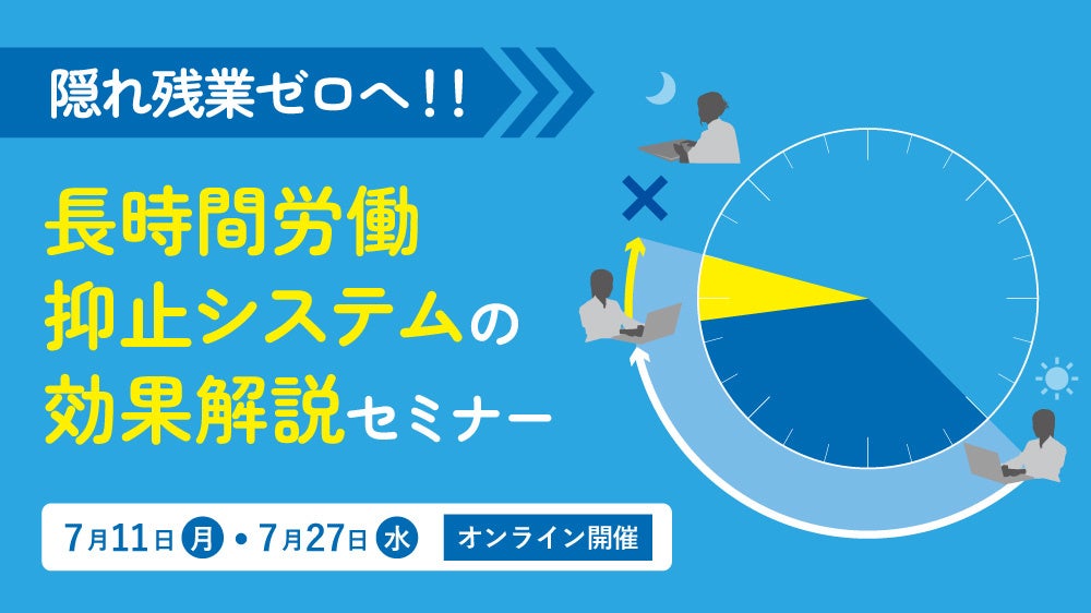 隠れ残業ゼロへ！！長時間労働抑止システムの効果解説セミナー