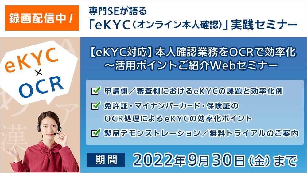録画配信中【eKYC対応】本人確認業務をOCRで効率化・セミナー概要