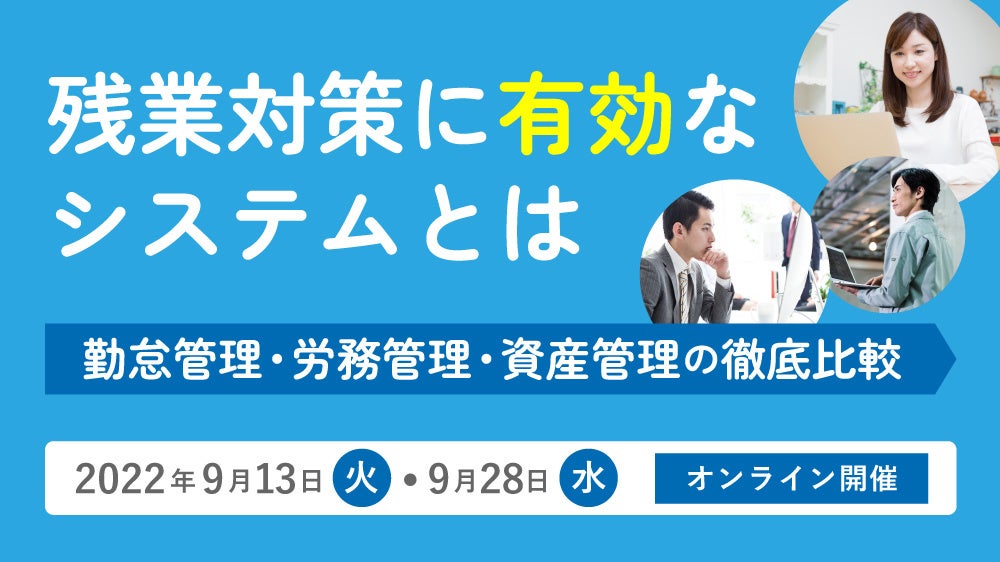 残業対策に有効なシステムとは【無料Webセミナー】