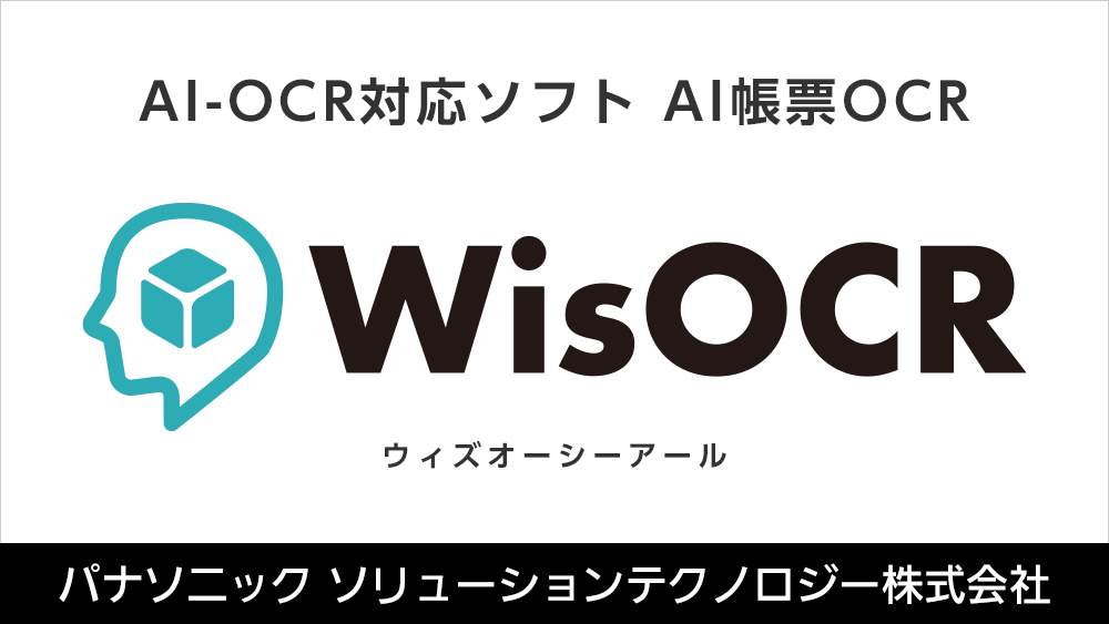 AI-OCR対応ソフト「WisOCR」