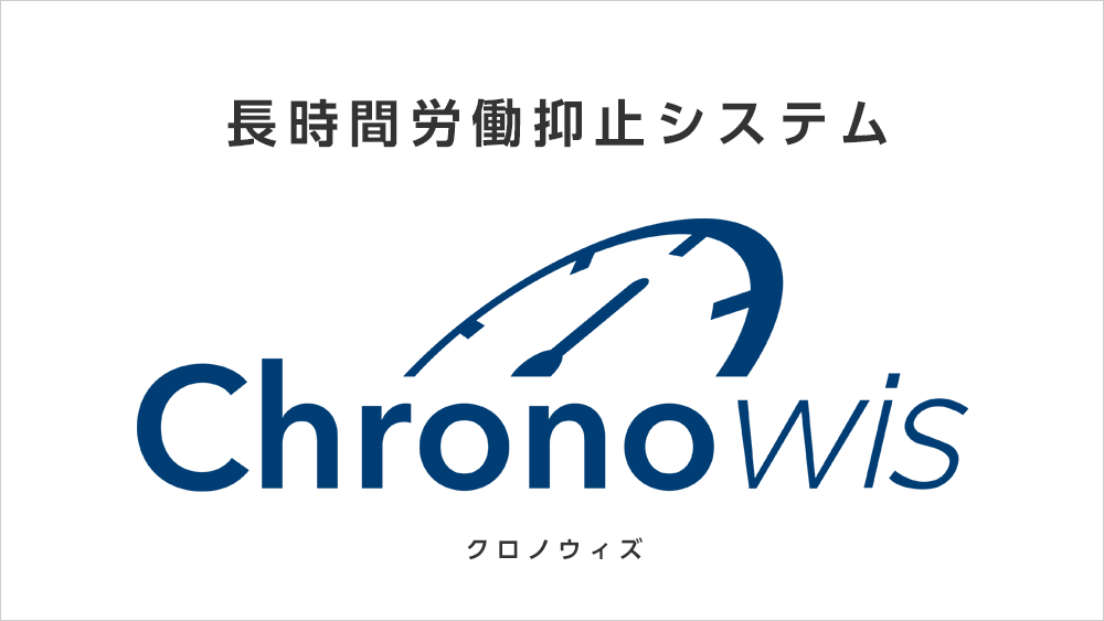 長時間労働抑止システム「Chronowis」