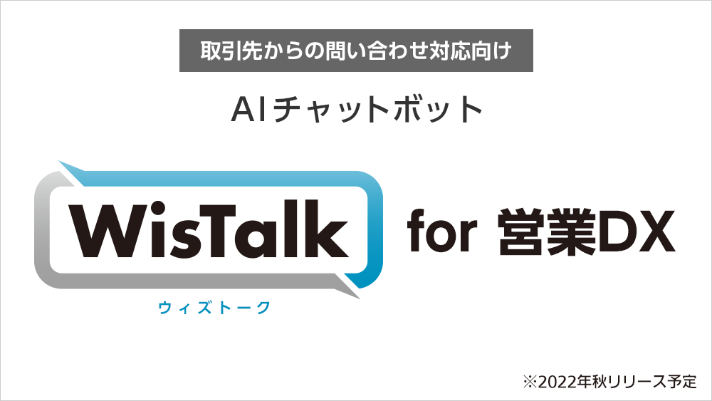 取引先からの問い合わせ対応向けAIチャットボット「WisTalk for 営業DX」