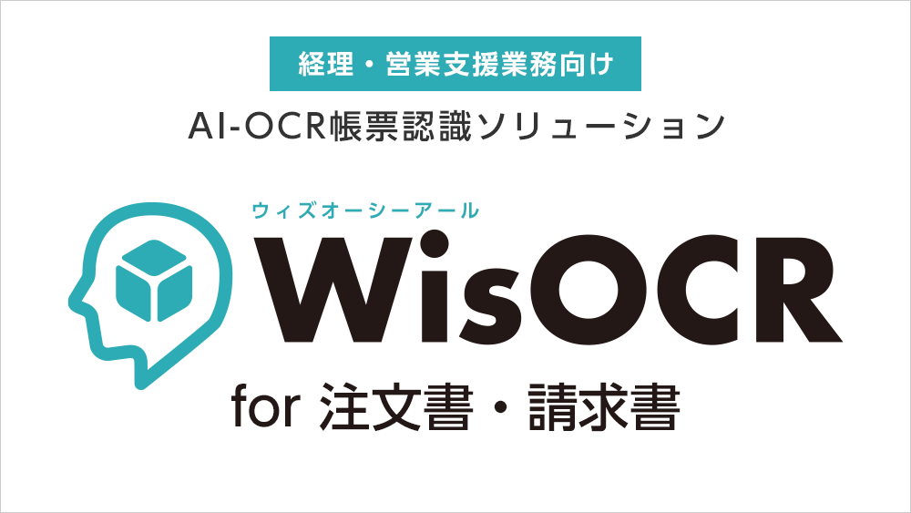 AI-OCR帳票認識ソリューション「WisOCR for 注文書・請求書」