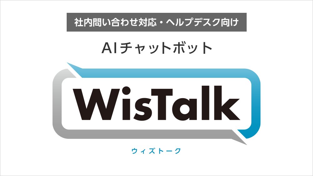 社内問い合わせ・ヘルプデスク向けAIチャットボット「WisTalk」