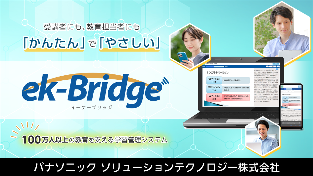 100万人以上の教育を支えるパナソニックのLMS「ek-Bridge」が、受講率100％の達成を加速させる機能を強化