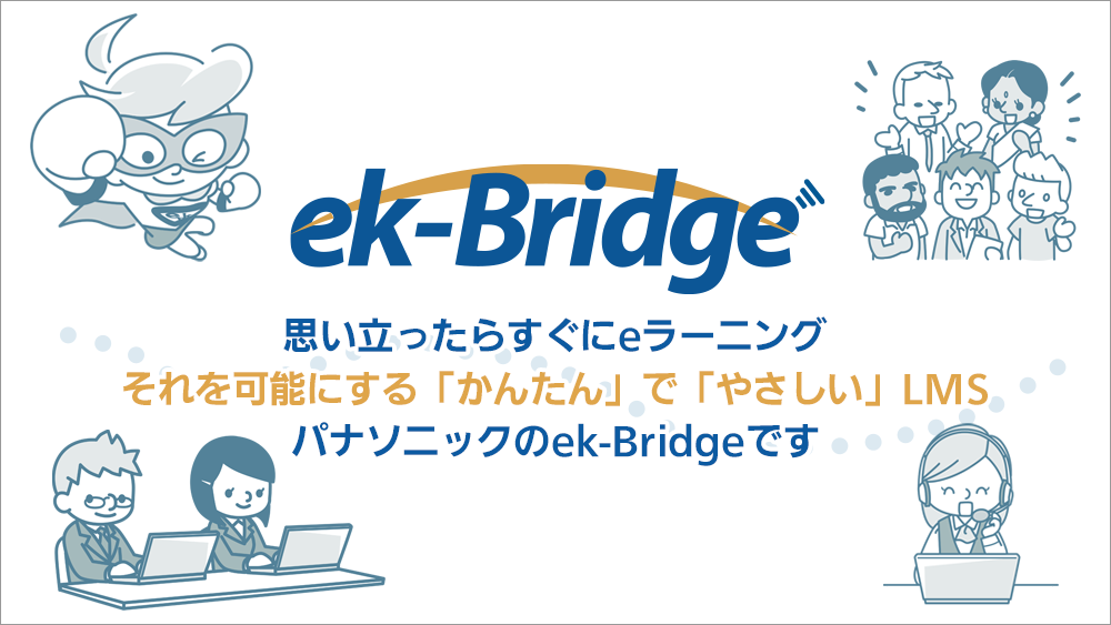 教育コンテンツを配信する、パナソニックの学習管理システム「ek-Bridge」
