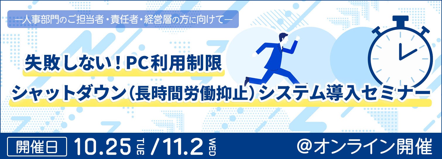 失敗しない！ PC利用制限／シャットダウン（長時間労働抑止）システム導入セミナー