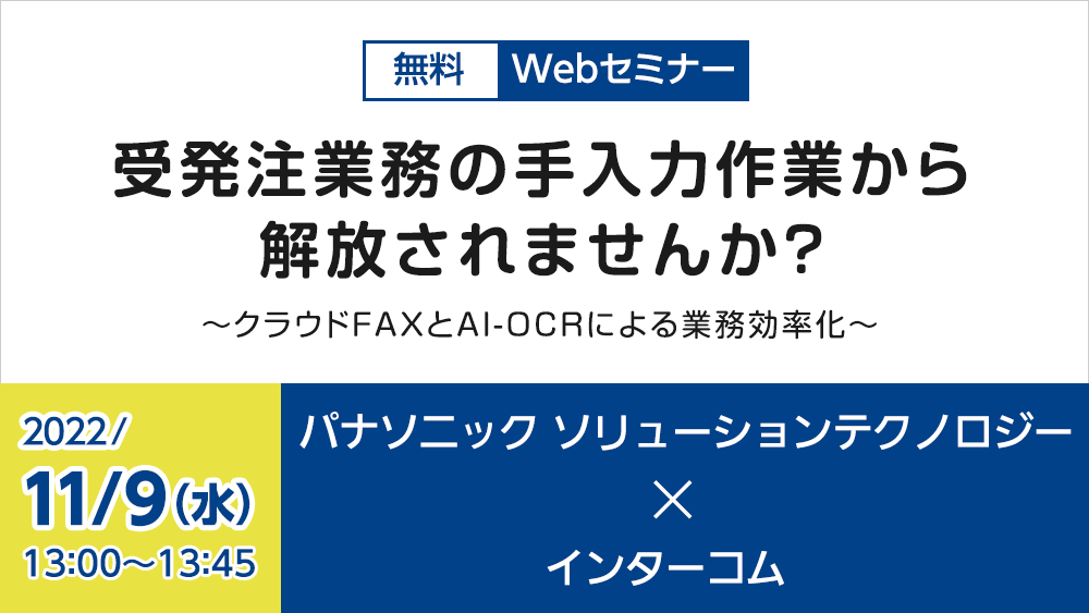パナソニック ソリューションテクノロジー×インターコム共催11月9日開催セミナー