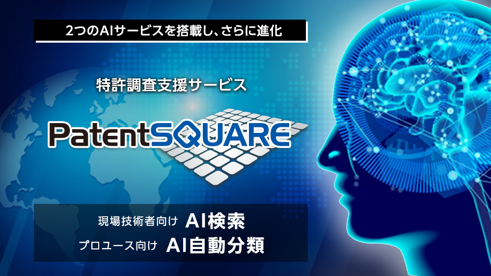 技術・開発部門の特許調査力を強力に支援する、パナソニックの「PatentSQUARE」のAIオプション機能