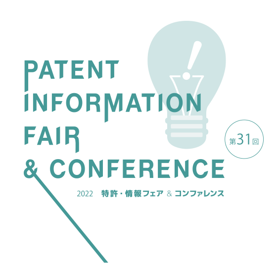 2022年11月9日（水）～11日（金）、科学技術館（東京・北の丸公園）で2022特許・情報フェア＆コンファレンス開催。パナソニックブースは8-53
