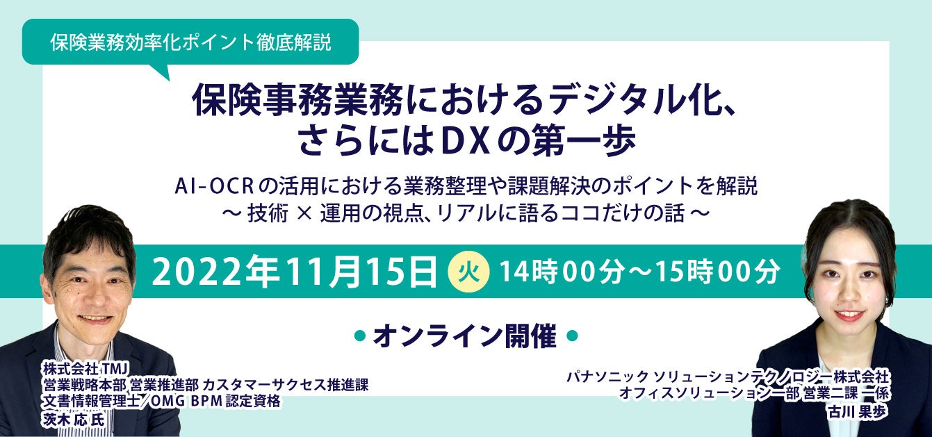 【パナソニック×TMJ】共催セミナー概要
