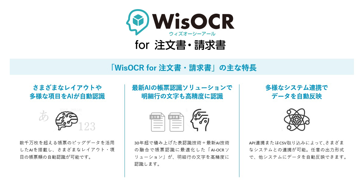 「WisOCR for 注文書・請求書」について