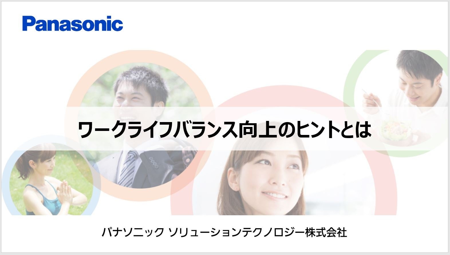 「ワークライフバランス向上のヒント」セミナー