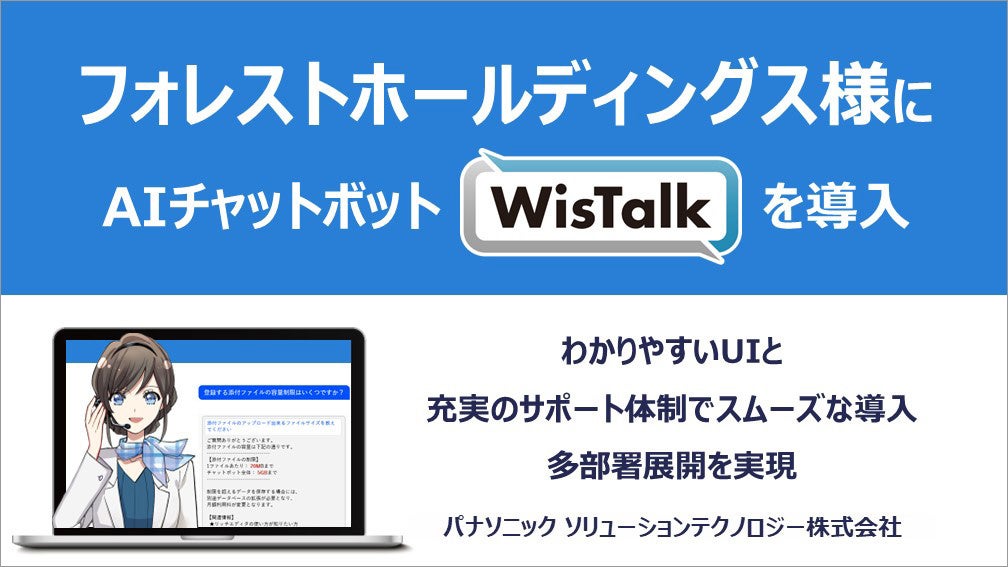 フォレストホールディングス様がAIチャットボット「WisTalk」 を導入