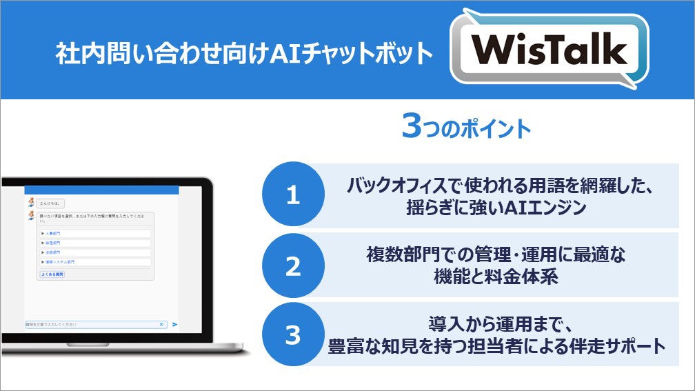 WisTalk の特長