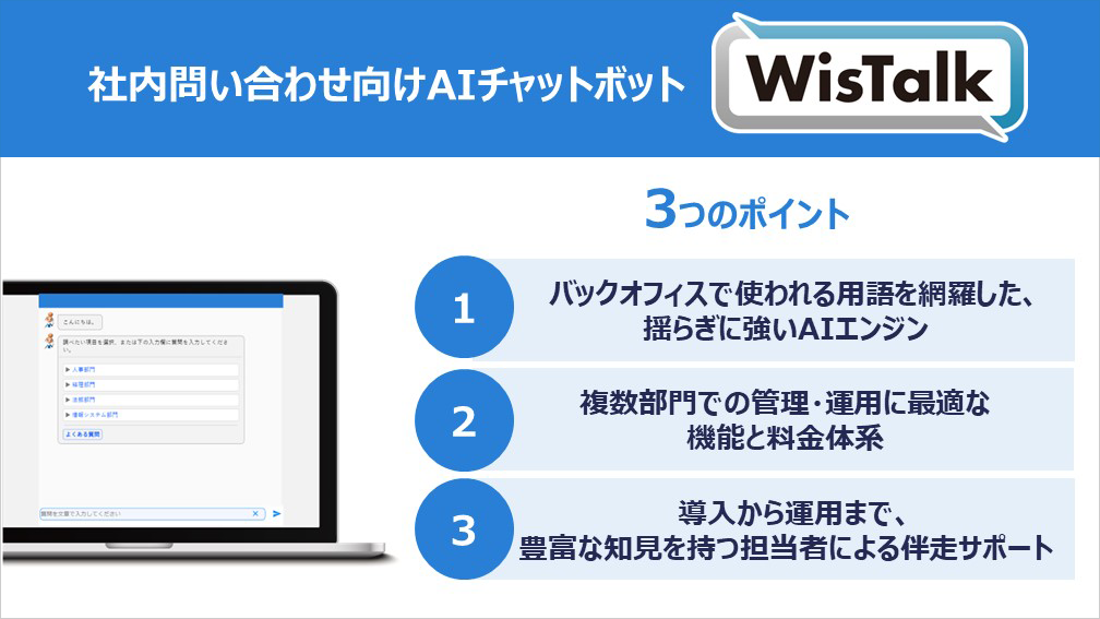 WisTalk の特長