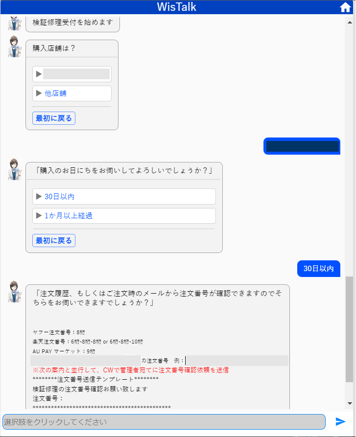 ノーコード型シナリオ設定でトークスクリプト形式にした実際のチャット画面。オペレーターがお客様からの質問や状況にあわせた選択肢を選ぶだけで、チャットボットが自動的にお客様への次の質問を表示する