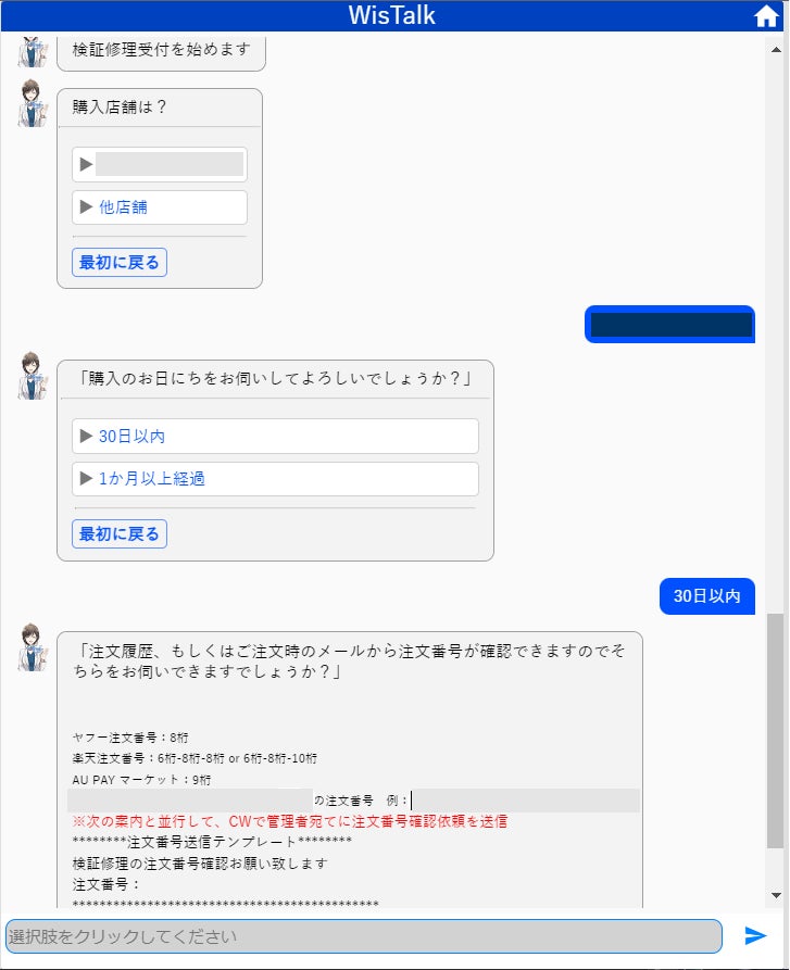 ノーコード型シナリオ設定でトークスクリプト形式にした実際のチャット画面。オペレーターがお客様からの質問や状況にあわせた選択肢を選ぶだけで、チャットボットが自動的にお客様への次の質問を表示する