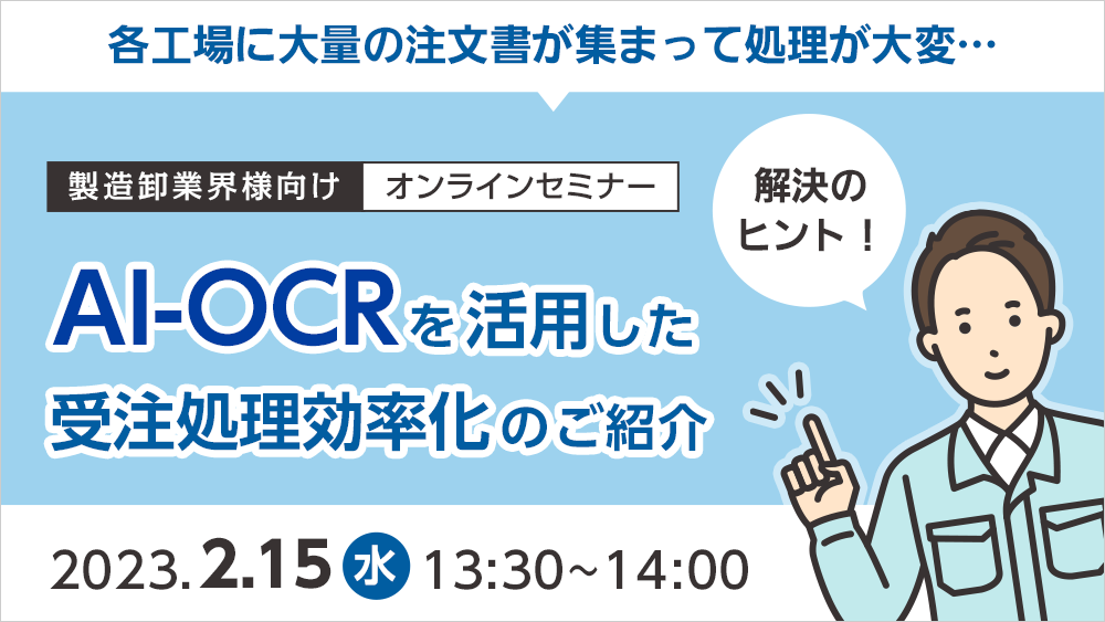 製造卸業界様向け AI-OCRを活用した受注処理効率化のご紹介セミナー