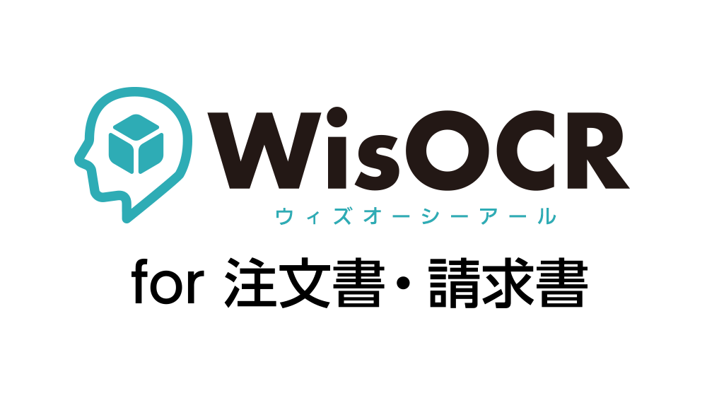 WisOCR for 注文書・請求書